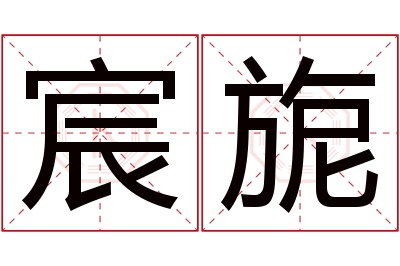 宸旎名字寓意