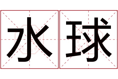 水球名字寓意