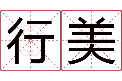 行美名字寓意