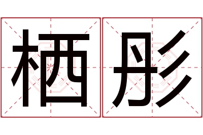 栖彤名字寓意