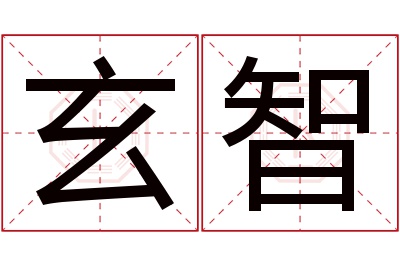 玄智名字寓意