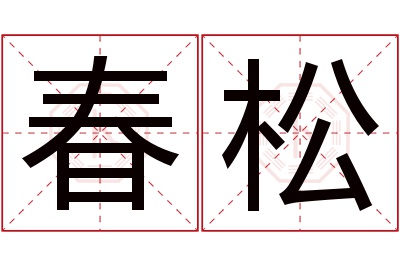 春松名字寓意