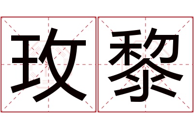 玫黎名字寓意