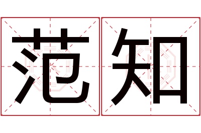 范知名字寓意