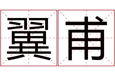 翼甫名字寓意