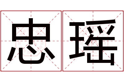 忠瑶名字寓意