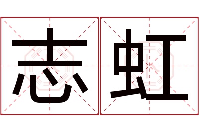 志虹名字寓意