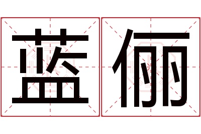 蓝俪名字寓意