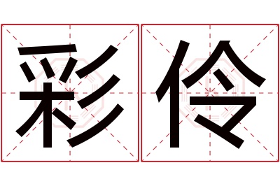 彩伶名字寓意