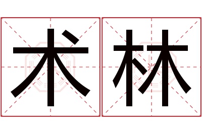 术林名字寓意