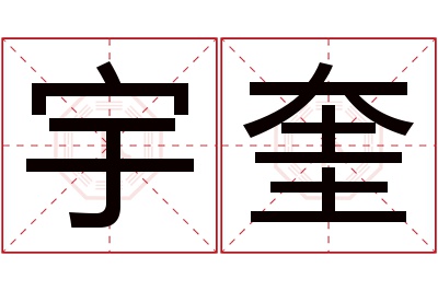 宇奎名字寓意