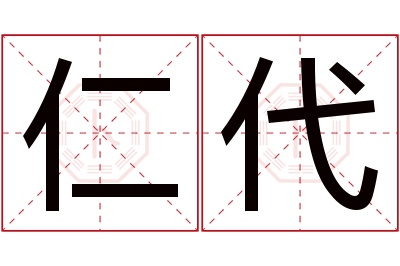 仁代名字寓意