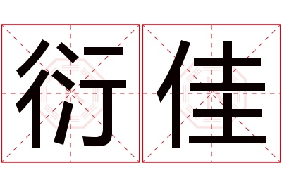 衍佳名字寓意