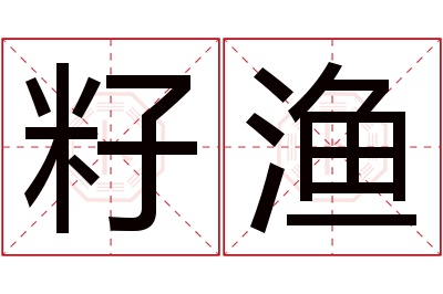 籽渔名字寓意