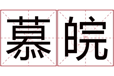 慕皖名字寓意