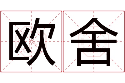 欧舍名字寓意