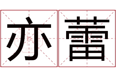 亦蕾名字寓意