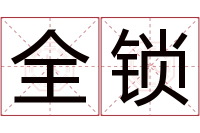 全锁名字寓意