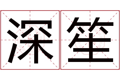 深笙名字寓意