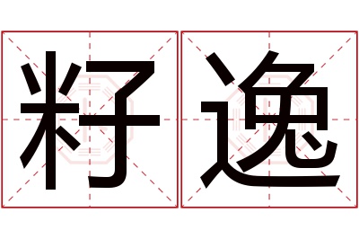 籽逸名字寓意