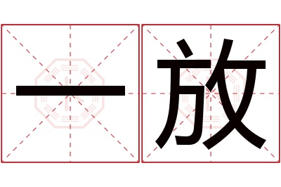 一放名字寓意