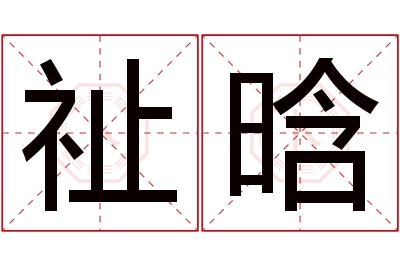 祉晗名字寓意