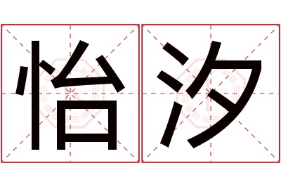 怡汐名字寓意