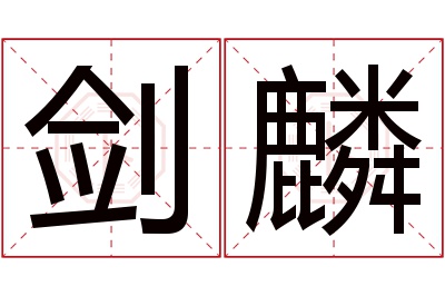 剑麟名字寓意