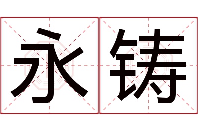 永铸名字寓意