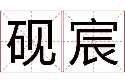 砚宸名字寓意