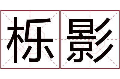 栎影名字寓意