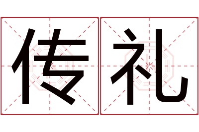 传礼名字寓意