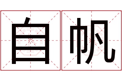 自帆名字寓意