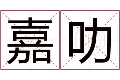 嘉叻名字寓意