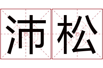 沛松名字寓意