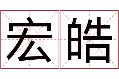 宏皓名字寓意