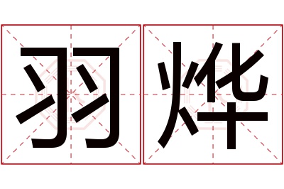 羽烨名字寓意