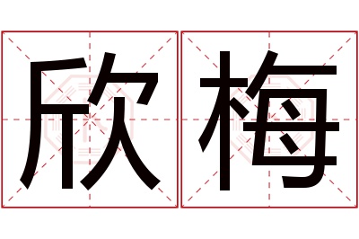 欣梅名字寓意