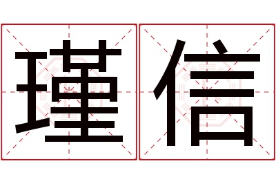 瑾信名字寓意