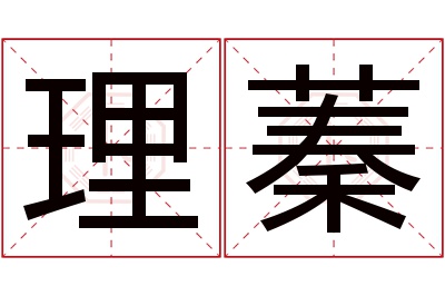 理蓁名字寓意