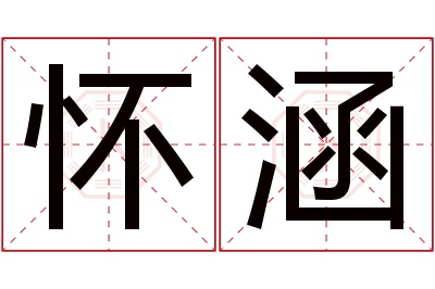 怀涵名字寓意