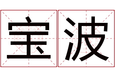 宝波名字寓意