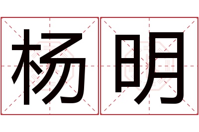 杨明名字寓意