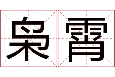 枭霄名字寓意