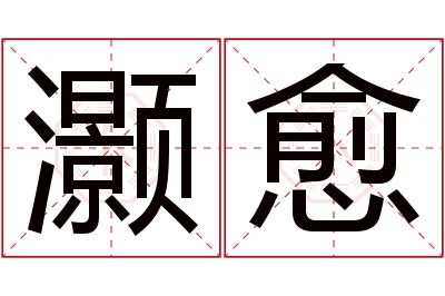 灏愈名字寓意