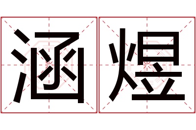 涵煜名字寓意