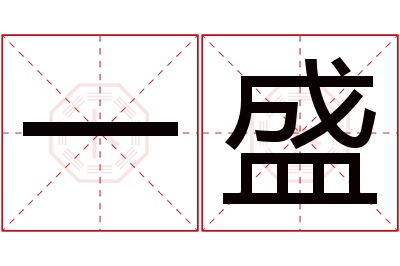 一盛名字寓意