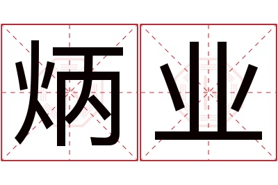 炳业名字寓意