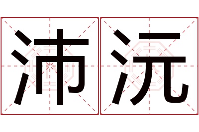 沛沅名字寓意