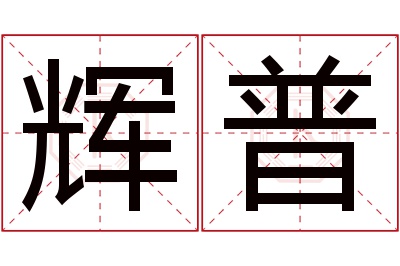 辉普名字寓意